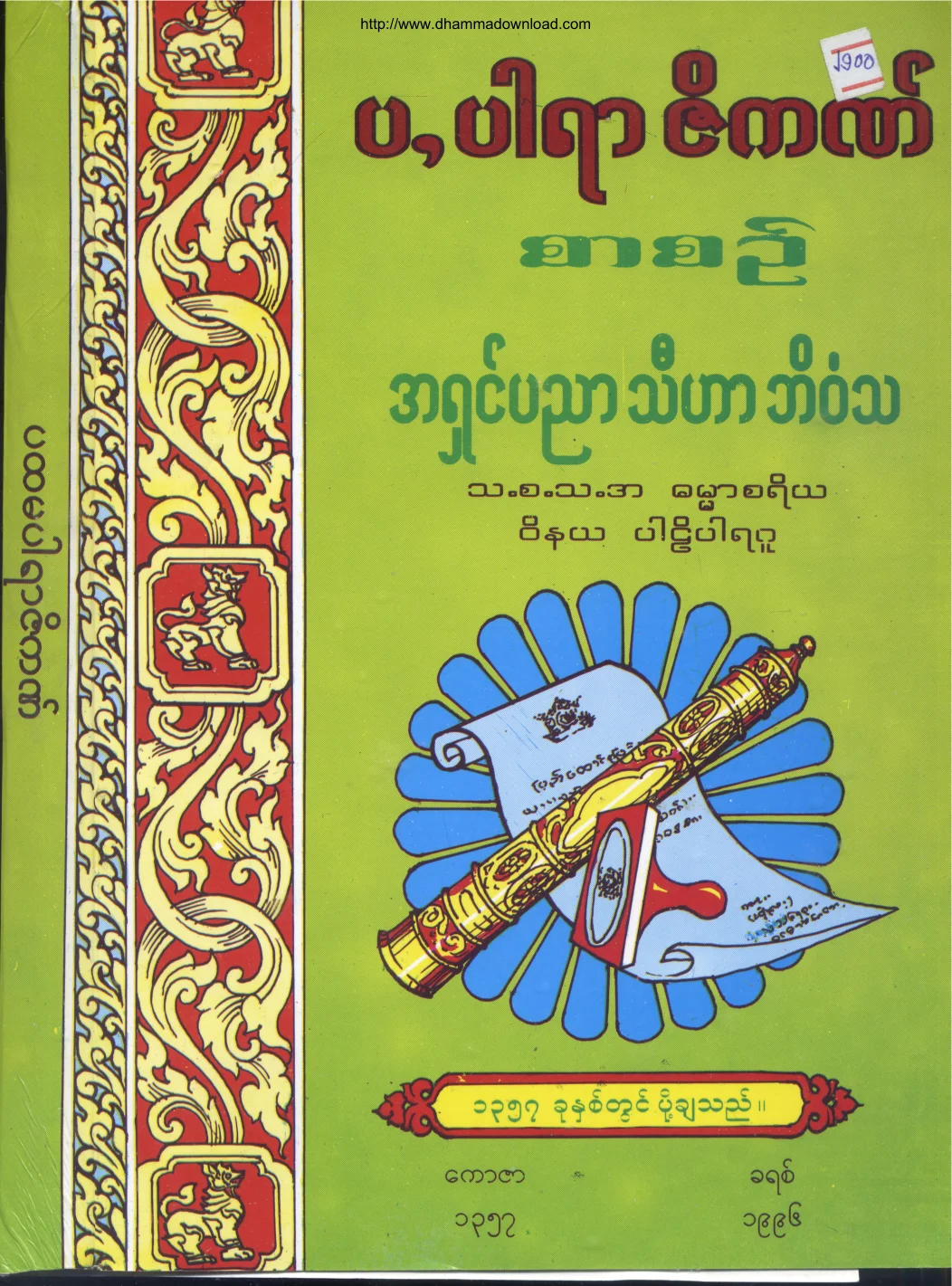 အရွင္ပညာသီဟာဘိဝံသ-ပ.ပါရာဇိက စာစဥ္.pdf